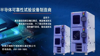5G蓄勢(shì)待發(fā)，瑞凱儀器HAST試驗(yàn)箱助力電子器件行業(yè)提升品