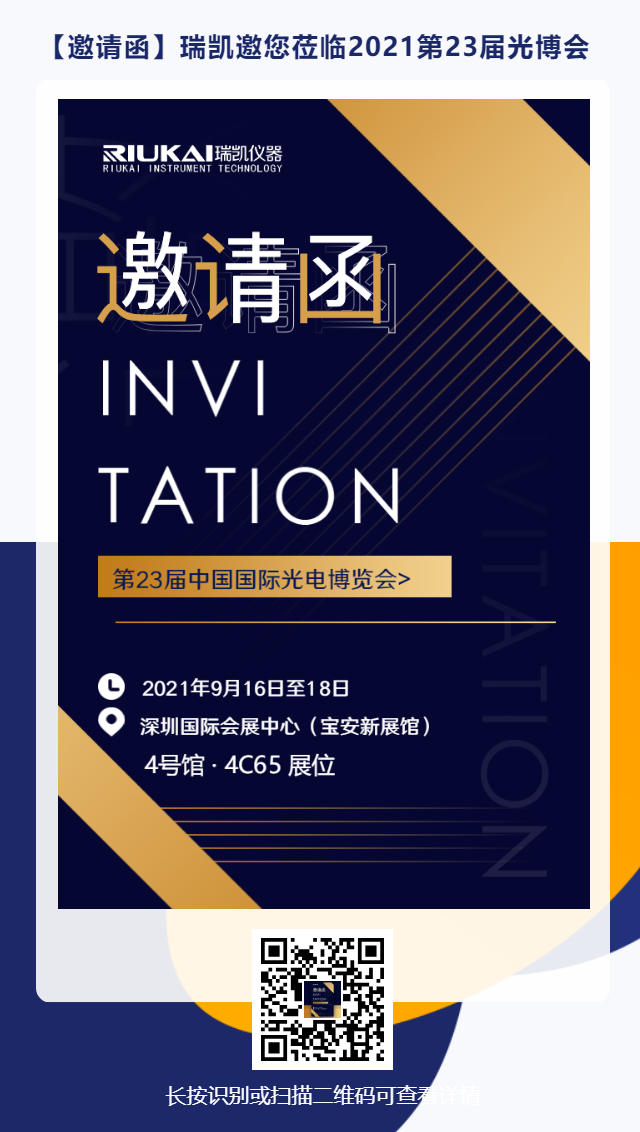 9月16日-18日，瑞凱誠(chéng)邀您參加2021中國(guó)國(guó)際光電博覽會(huì)