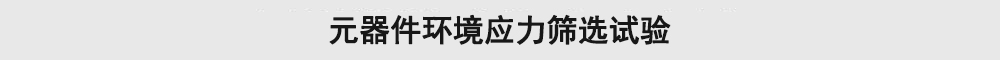 元器件環(huán)境應(yīng)力篩選試驗