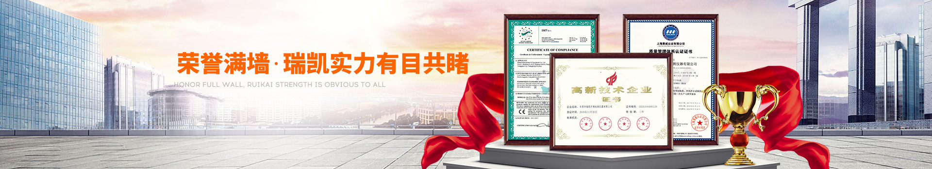 榮譽滿墻，瑞凱實力有目共睹