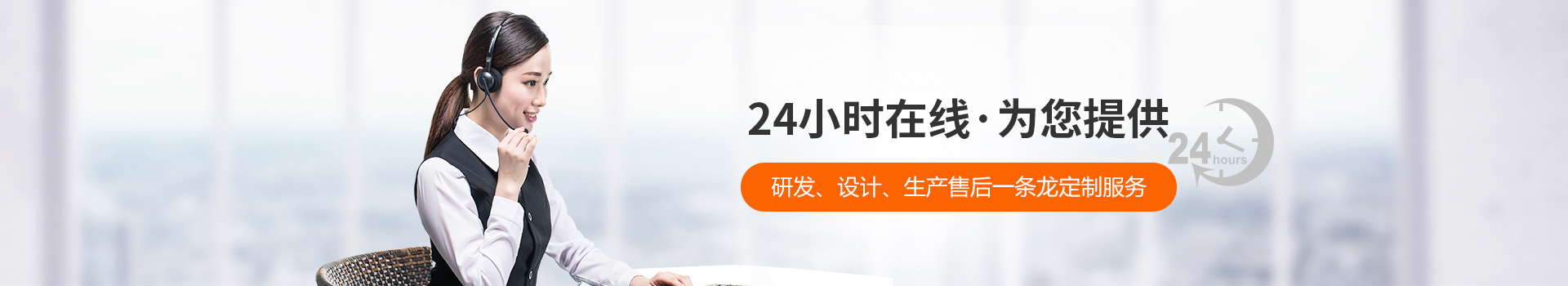 瑞凱-24小時在線，為您提供研發(fā)、設(shè)計(jì)、生產(chǎn)到售后一條龍定制服務(wù)