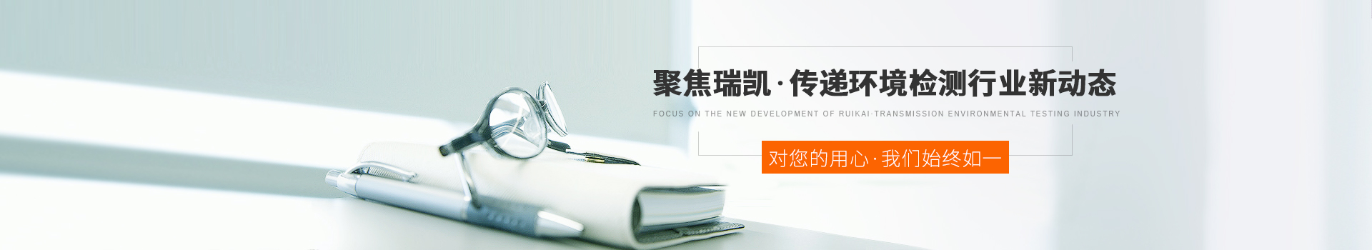 聚焦瑞凱，傳遞環(huán)境檢測(cè)行業(yè)新動(dòng)態(tài)